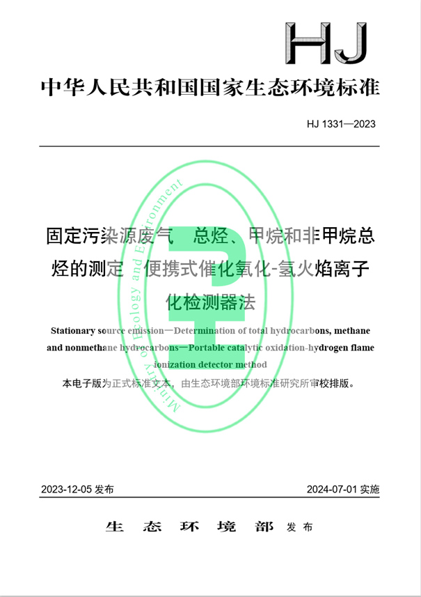 《固定污染源廢氣 總烴、甲烷和非甲烷總烴的測定 便攜式催化氧化-氫火焰離子化檢測器法》（HJ 1331-2023）