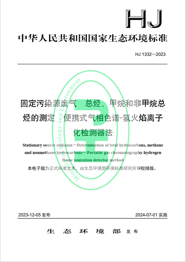 《固定污染源廢氣 總烴、甲烷和非甲烷總烴的測定 便攜式氣相色譜-氫火焰離子化檢測器法》（HJ 1332-2023）