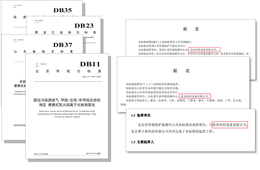 PF-300便攜式總烴、甲烷和非甲烷總烴測定儀參與國標(biāo)及各省地方標(biāo)準(zhǔn)的制定與驗(yàn)證工作