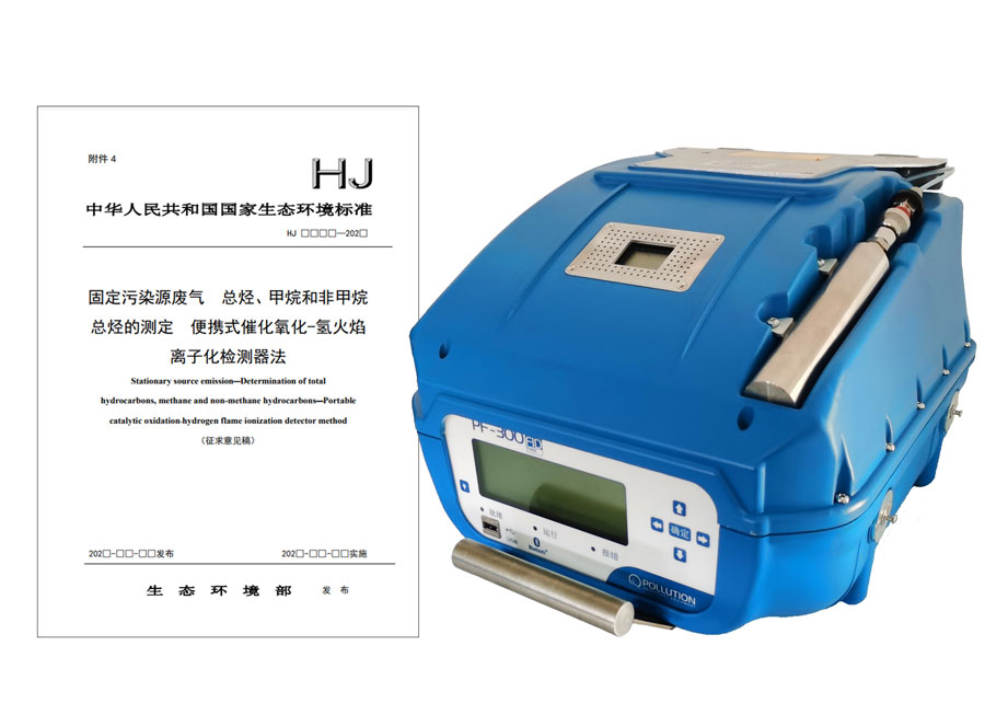 PF-300便攜式總烴、甲烷和非甲烷總烴測定儀參與國標(biāo)