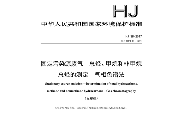 HJ/T38-2017《固定污染源廢氣總烴、甲烷和非甲烷總烴的測(cè)定 氣相色譜法》