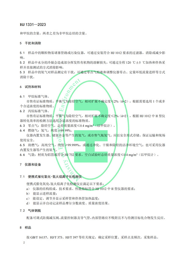 HJ 1331-2023《固定污染源廢氣總烴、甲烷和非甲烷總烴的測定便攜式催化氧化-氫火焰離子化檢測器法》-5