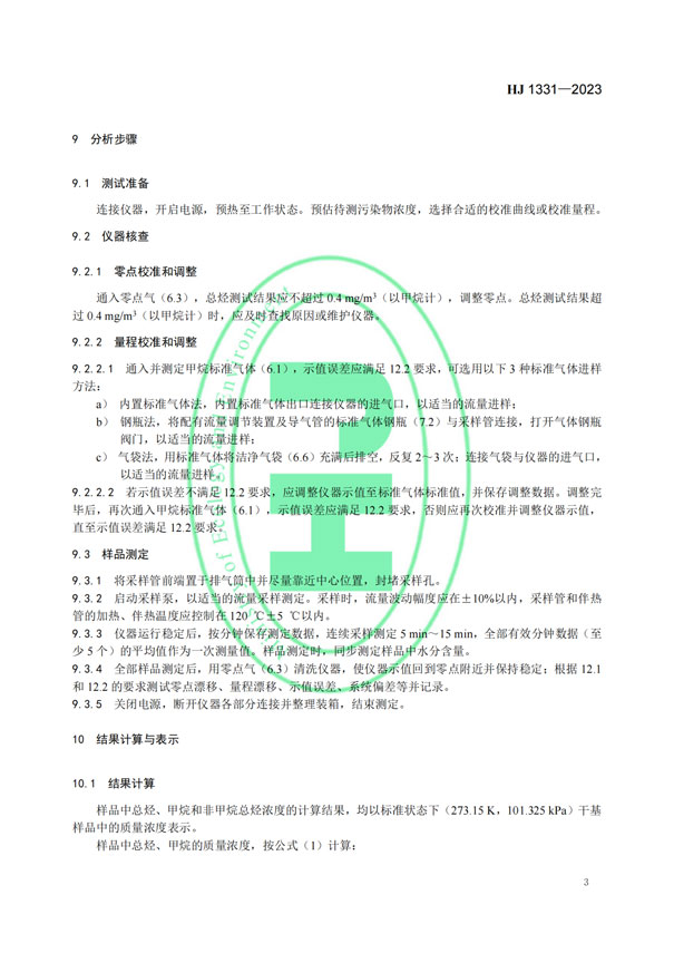HJ 1331-2023《固定污染源廢氣總烴、甲烷和非甲烷總烴的測定便攜式催化氧化-氫火焰離子化檢測器法》-5